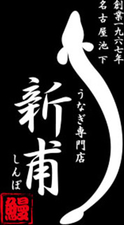 うなぎ専門店 新甫