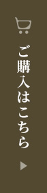 ご購入はこちら