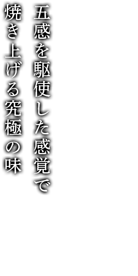 創業一九六七年 名古屋流 極上うなぎ 五感を駆使した感覚で焼き上げる究極の味