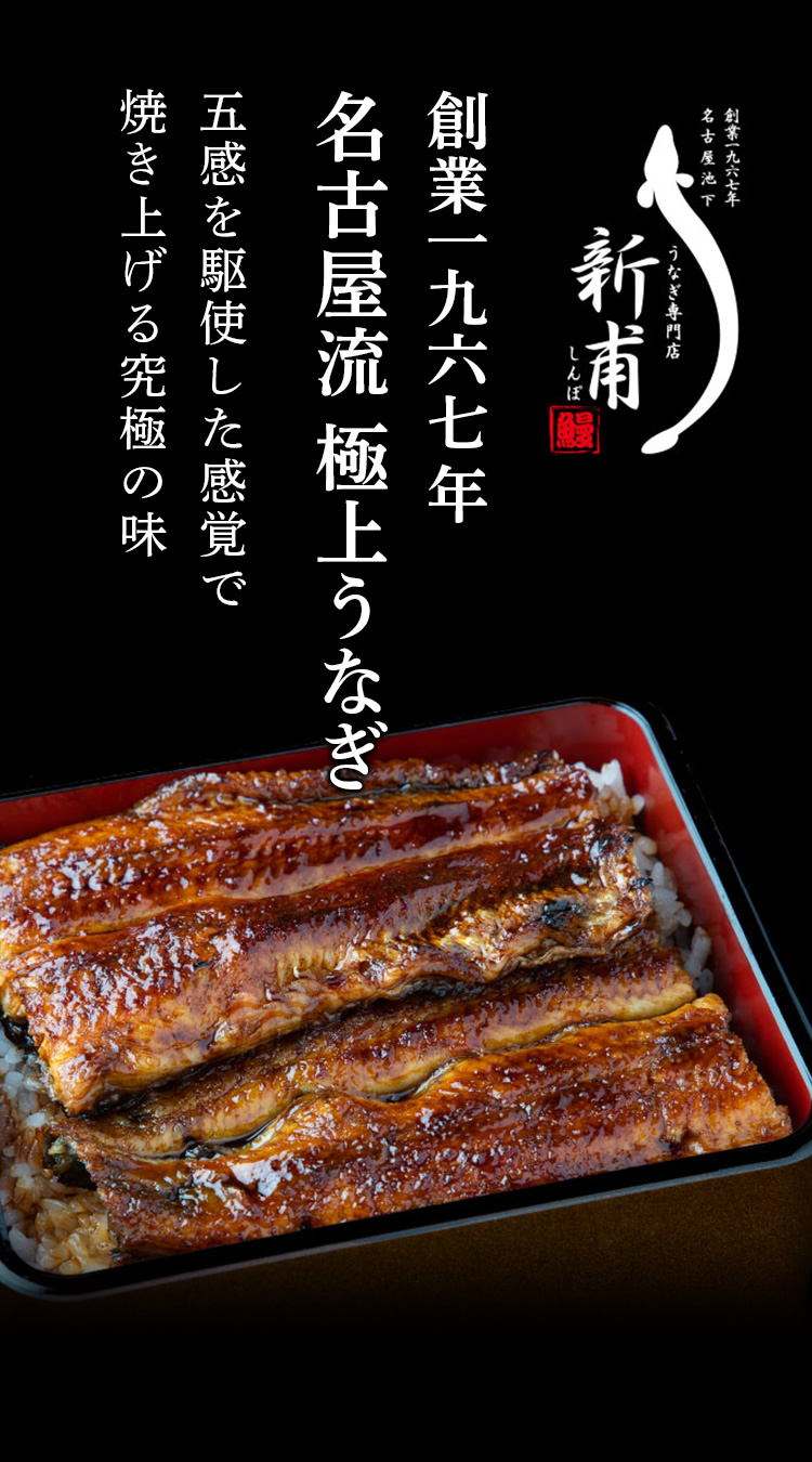 うなぎ専門店 新甫 創業一九六七年 名古屋流 極上うなぎ 五感を駆使した感覚で焼き上げる究極の味
